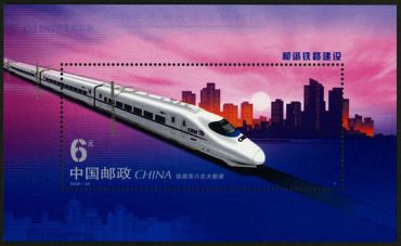 2006-30 《和谐铁路建设》特种邮票、小型张 2006-30 《和谐铁路建设》特种邮票、小型张